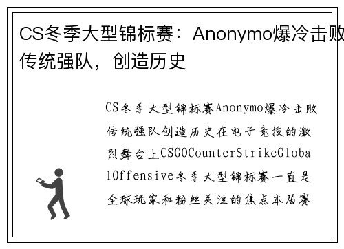 CS冬季大型锦标赛：Anonymo爆冷击败传统强队，创造历史
