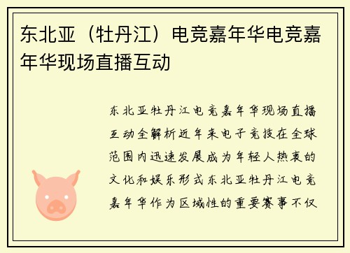 东北亚（牡丹江）电竞嘉年华电竞嘉年华现场直播互动