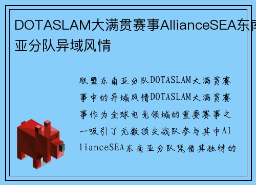 DOTASLAM大满贯赛事AllianceSEA东南亚分队异域风情
