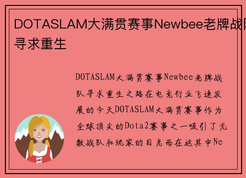 DOTASLAM大满贯赛事Newbee老牌战队寻求重生