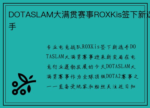 DOTASLAM大满贯赛事ROXKis签下新选手