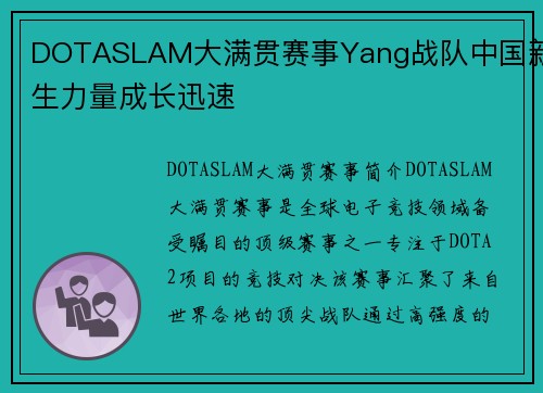 DOTASLAM大满贯赛事Yang战队中国新生力量成长迅速