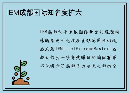 IEM成都国际知名度扩大