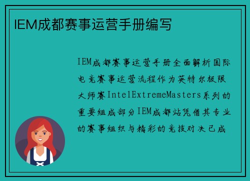 IEM成都赛事运营手册编写