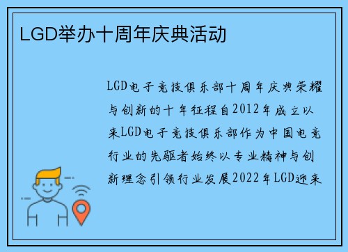 LGD举办十周年庆典活动