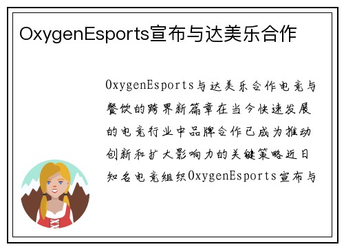 OxygenEsports宣布与达美乐合作
