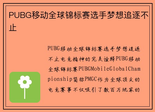 PUBG移动全球锦标赛选手梦想追逐不止