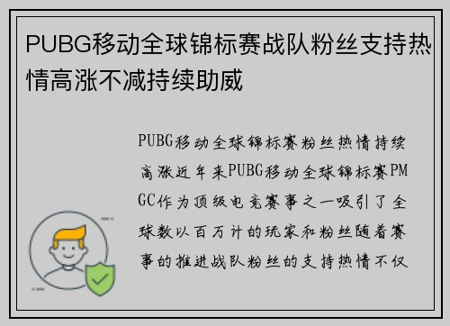PUBG移动全球锦标赛战队粉丝支持热情高涨不减持续助威