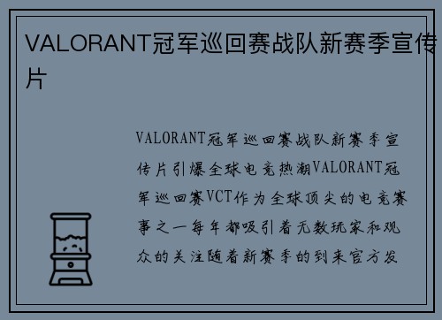 VALORANT冠军巡回赛战队新赛季宣传片