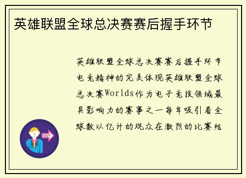 英雄联盟全球总决赛赛后握手环节