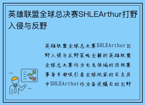 英雄联盟全球总决赛SHLEArthur打野入侵与反野