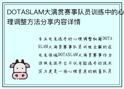 DOTASLAM大满贯赛事队员训练中的心理调整方法分享内容详情