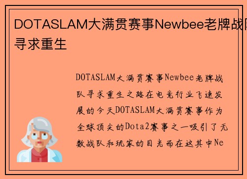 DOTASLAM大满贯赛事Newbee老牌战队寻求重生