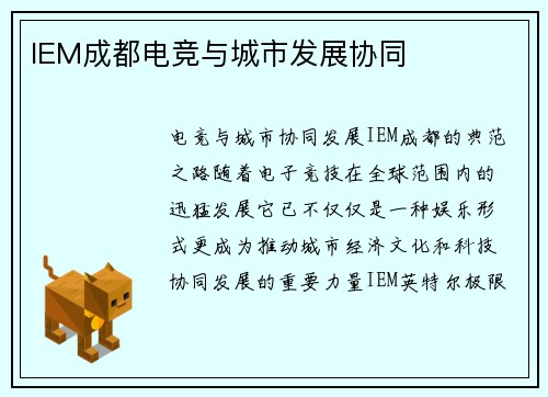 IEM成都电竞与城市发展协同
