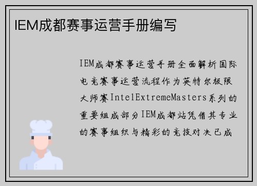 IEM成都赛事运营手册编写