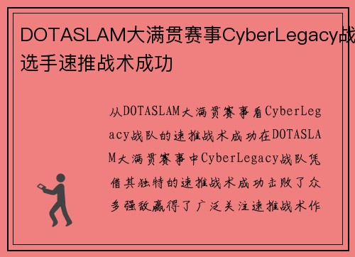 DOTASLAM大满贯赛事CyberLegacy战队选手速推战术成功