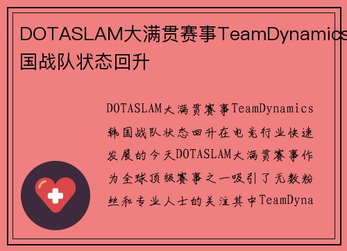 DOTASLAM大满贯赛事TeamDynamics韩国战队状态回升