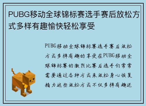 PUBG移动全球锦标赛选手赛后放松方式多样有趣愉快轻松享受