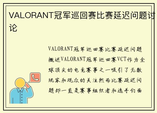 VALORANT冠军巡回赛比赛延迟问题讨论
