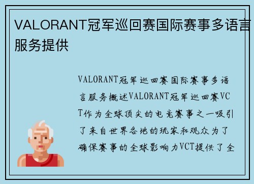 VALORANT冠军巡回赛国际赛事多语言服务提供