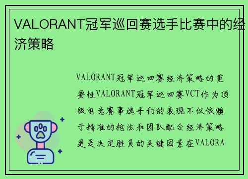 VALORANT冠军巡回赛选手比赛中的经济策略