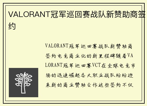 VALORANT冠军巡回赛战队新赞助商签约