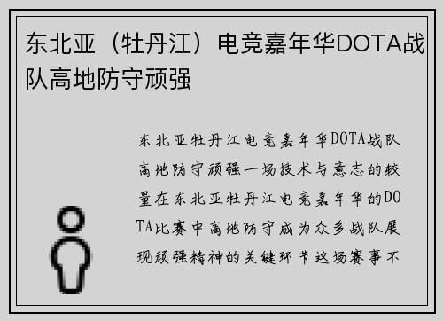东北亚（牡丹江）电竞嘉年华DOTA战队高地防守顽强