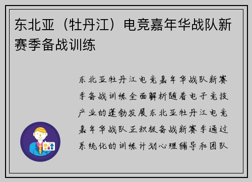 东北亚（牡丹江）电竞嘉年华战队新赛季备战训练