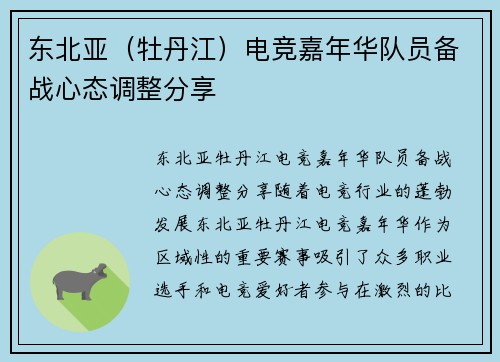 东北亚（牡丹江）电竞嘉年华队员备战心态调整分享