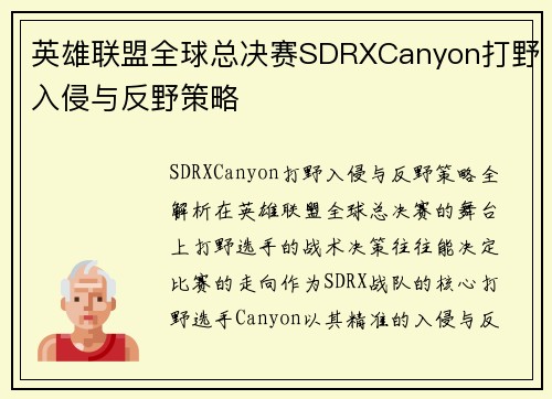 英雄联盟全球总决赛SDRXCanyon打野入侵与反野策略
