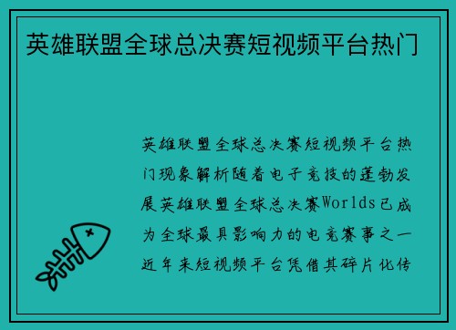 英雄联盟全球总决赛短视频平台热门