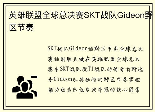 英雄联盟全球总决赛SKT战队Gideon野区节奏