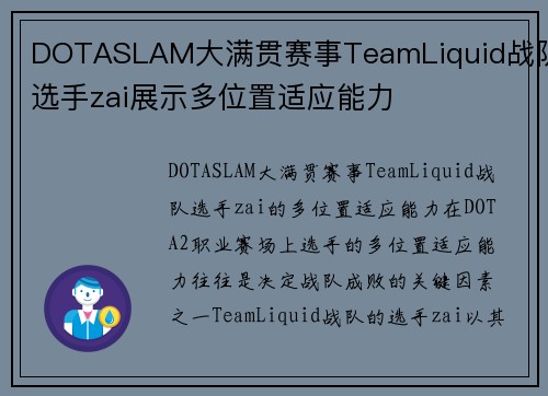 DOTASLAM大满贯赛事TeamLiquid战队选手zai展示多位置适应能力