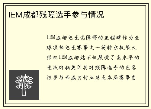 IEM成都残障选手参与情况