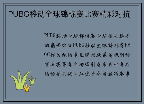 PUBG移动全球锦标赛比赛精彩对抗