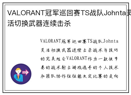 VALORANT冠军巡回赛TS战队Johnta灵活切换武器连续击杀
