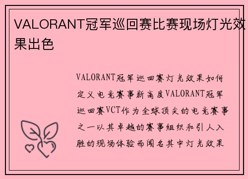 VALORANT冠军巡回赛比赛现场灯光效果出色