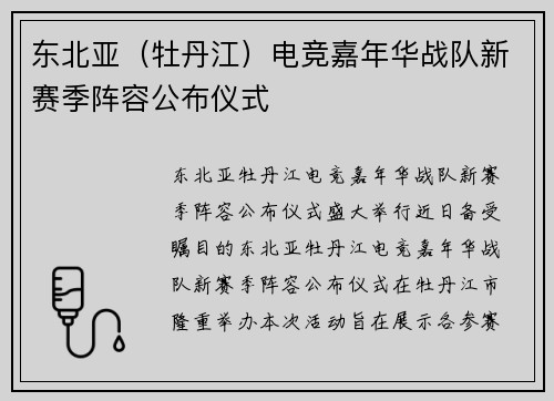 东北亚（牡丹江）电竞嘉年华战队新赛季阵容公布仪式