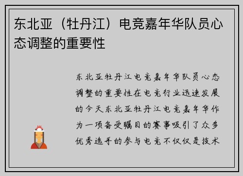 东北亚（牡丹江）电竞嘉年华队员心态调整的重要性