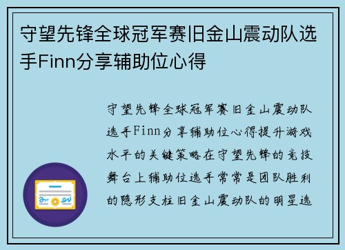 守望先锋全球冠军赛旧金山震动队选手Finn分享辅助位心得