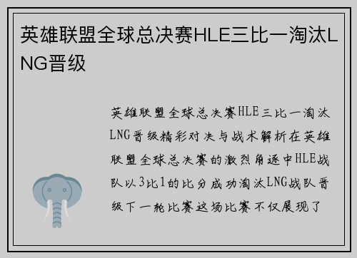英雄联盟全球总决赛HLE三比一淘汰LNG晋级