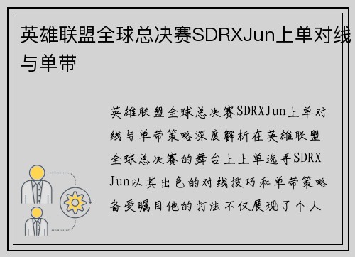 英雄联盟全球总决赛SDRXJun上单对线与单带
