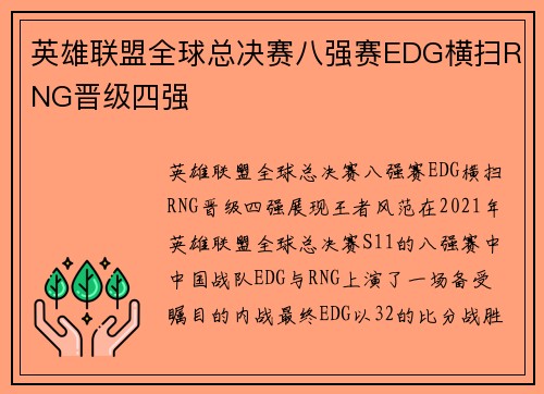 英雄联盟全球总决赛八强赛EDG横扫RNG晋级四强