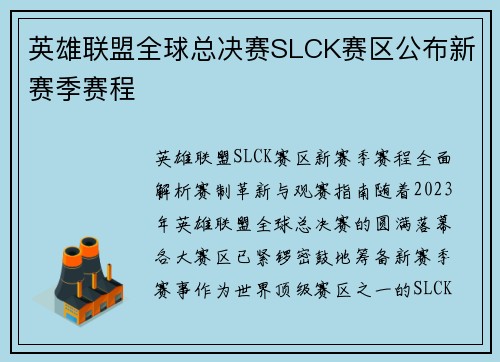 英雄联盟全球总决赛SLCK赛区公布新赛季赛程