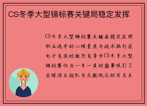 CS冬季大型锦标赛关键局稳定发挥