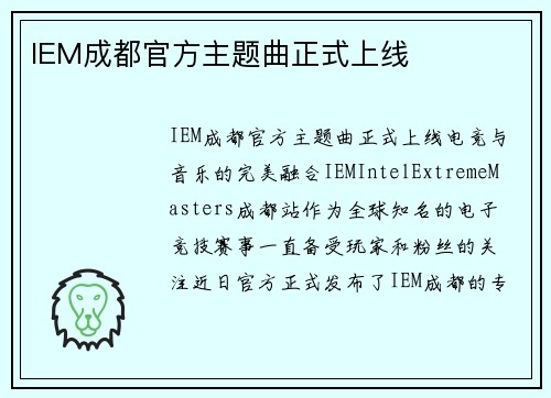 IEM成都官方主题曲正式上线
