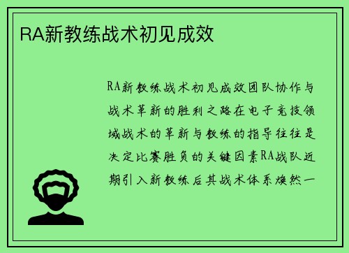 RA新教练战术初见成效