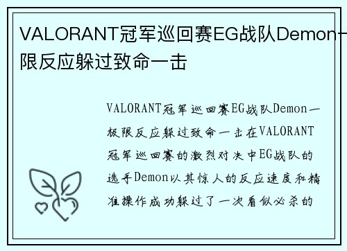 VALORANT冠军巡回赛EG战队Demon一极限反应躲过致命一击