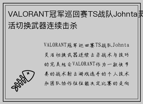 VALORANT冠军巡回赛TS战队Johnta灵活切换武器连续击杀