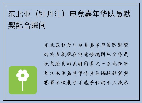 东北亚（牡丹江）电竞嘉年华队员默契配合瞬间